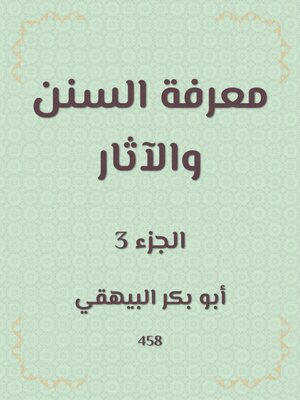 cover image of معرفة السنن والآثار